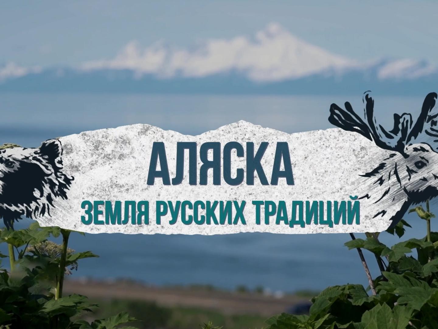 Аляска. Земля русских традиций