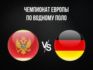 Водное поло. Чемпионат Европы. Мужчины. Плей-офф. Черногория - Германия. Трансляция из Хорватии