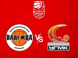 Фонбет Чемпионат России - Премьер-лига 2023/2024. Женщины. "Надежда" (Оренбургская область) - "УГМК" (Екатеринбург)