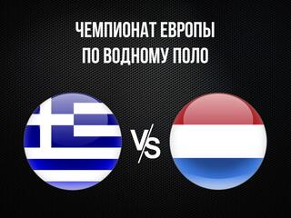 Водное поло. Чемпионат Европы. Мужчины. Плей-офф. Греция - Нидерланды. Трансляция из Хорватии