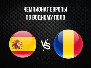 Водное поло. Чемпионат Европы. Мужчины. 1/4 финала. Испания - Румыния. Трансляция из Хорватии