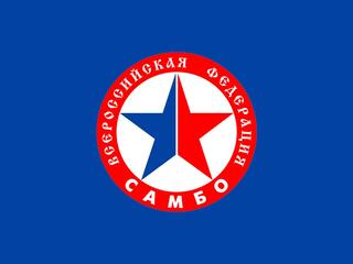 Самбо. Чемпионат России