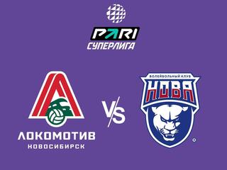 Чемпионат России по волейболу. Суперлига. Локомотив (Новосибирск)- НОВА (Новокуйбышевск)