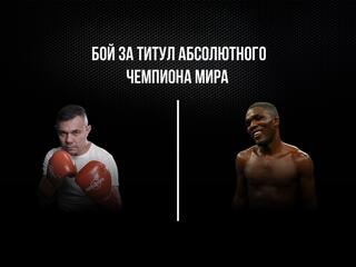Профессиональный бокс. Костя Цзю против Бэна Таки. Бой за титул абсолютного чемпиона мира. Трансляция из США
