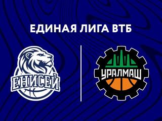 Баскетбол. Единая лига ВТБ. "Енисей" (Красноярск)- "Уралмаш" (Екатеринбург)