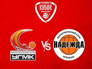 Фонбет Кубок России. Женщины. 1/2 финала. "УГМК" (Екатеринбург) - "Надежда" (Оренбургская область)