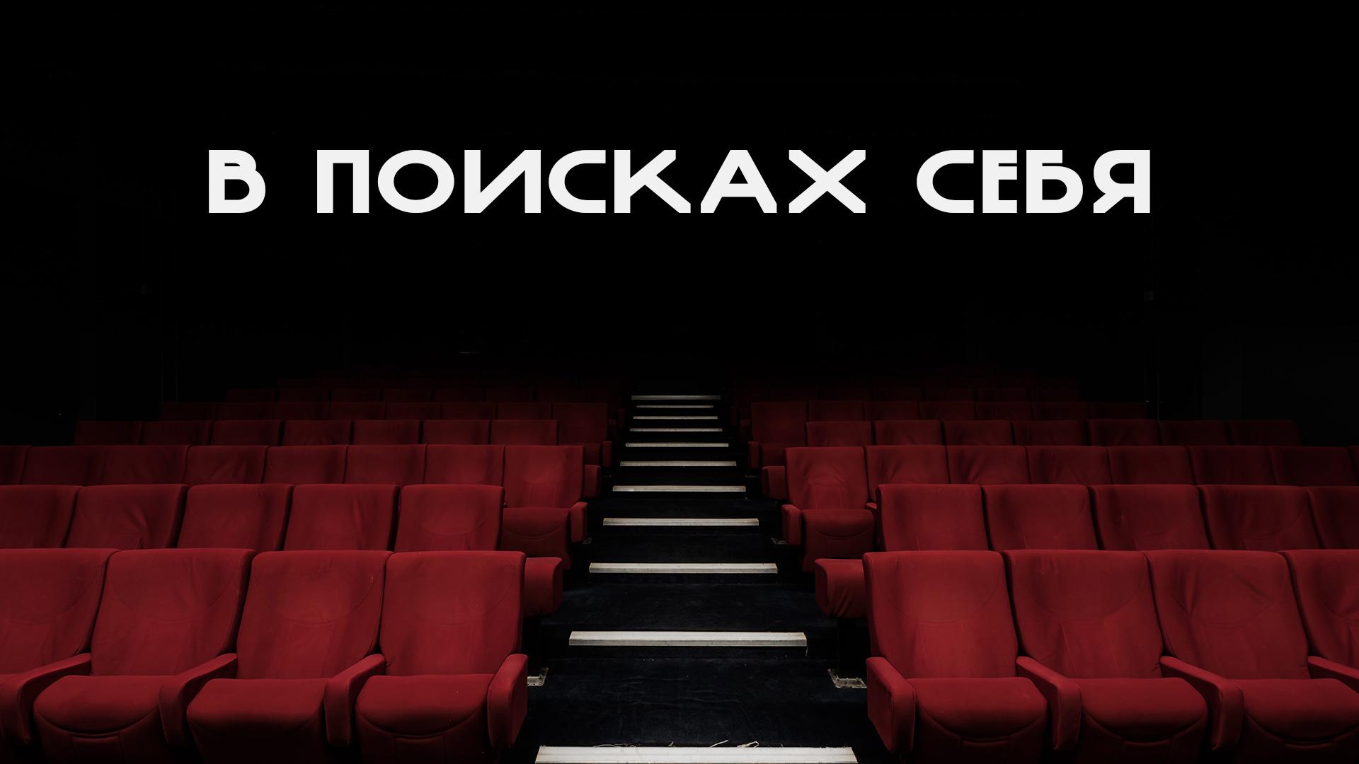 В поисках себя