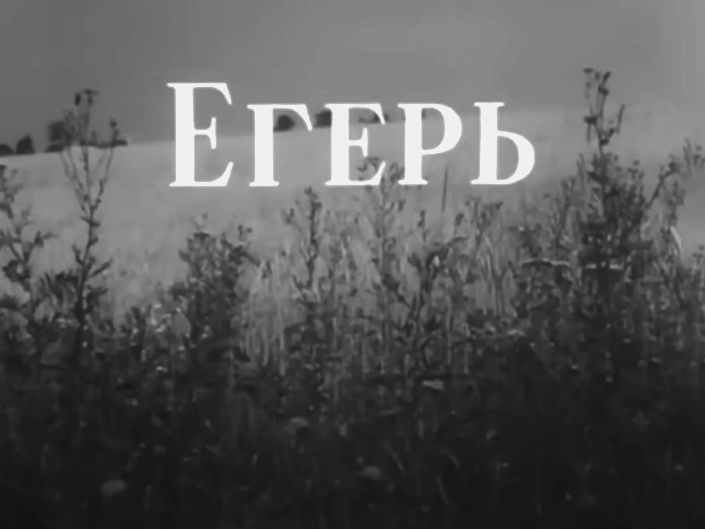 Егерь