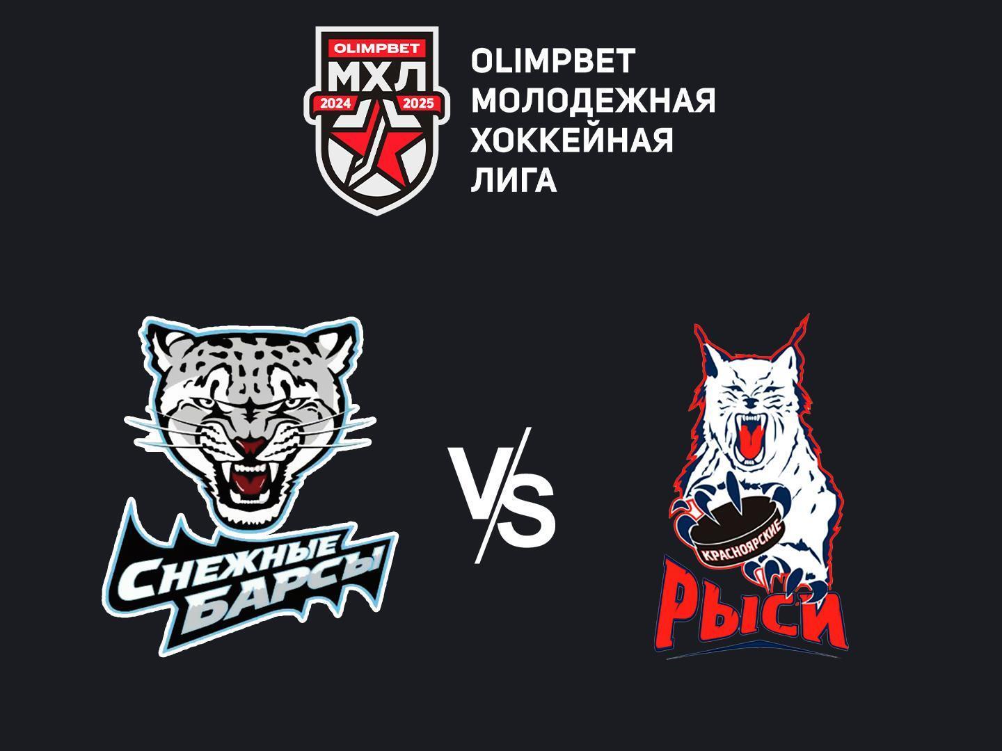 OLIMPBET Чемпионат МХЛ. "Снежные Барсы" - "Красноярские Рыси"