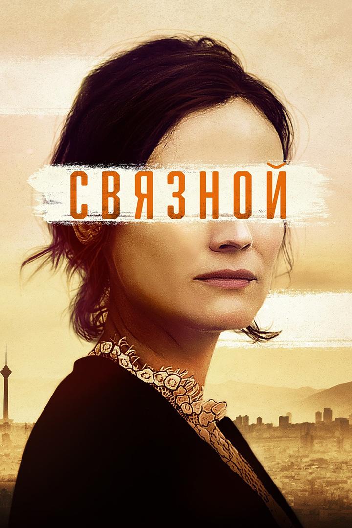 Связной