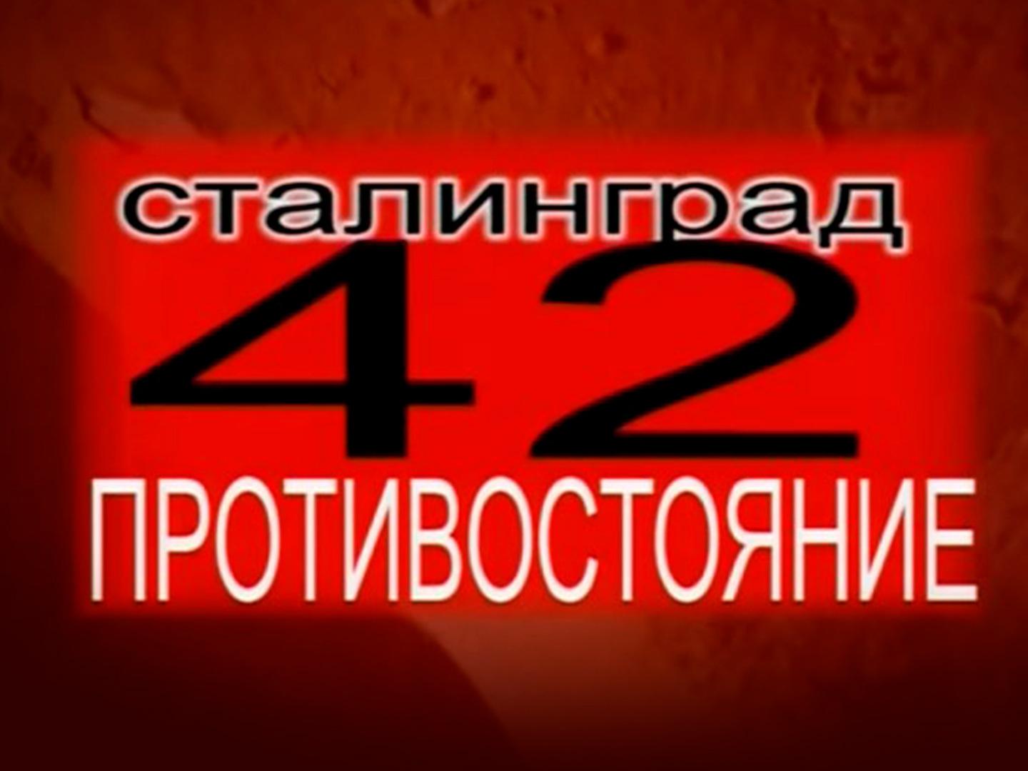 Сталинград - 42. Последнее Рождество