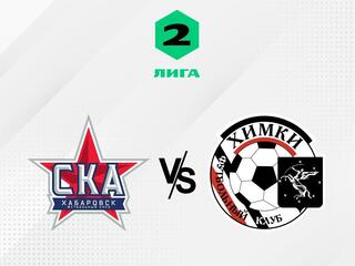 Футбол. 2 Лига Б. СКА-Хабаровск-2 - Химки-2. 17-й тур
