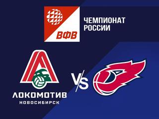 Волейбол. Чемпионат России. Pari Суперлига. Мужчины. "Локомотив" (Новосибирск) - "Факел" (Новый Уренгой)