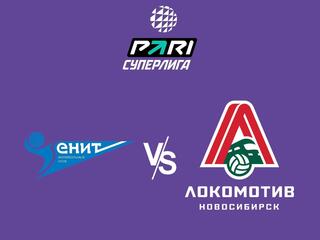 Чемпионат России по волейболу. Суперлига. Зенит (Санкт-Петербург)- Локомотив (Новосибирск)