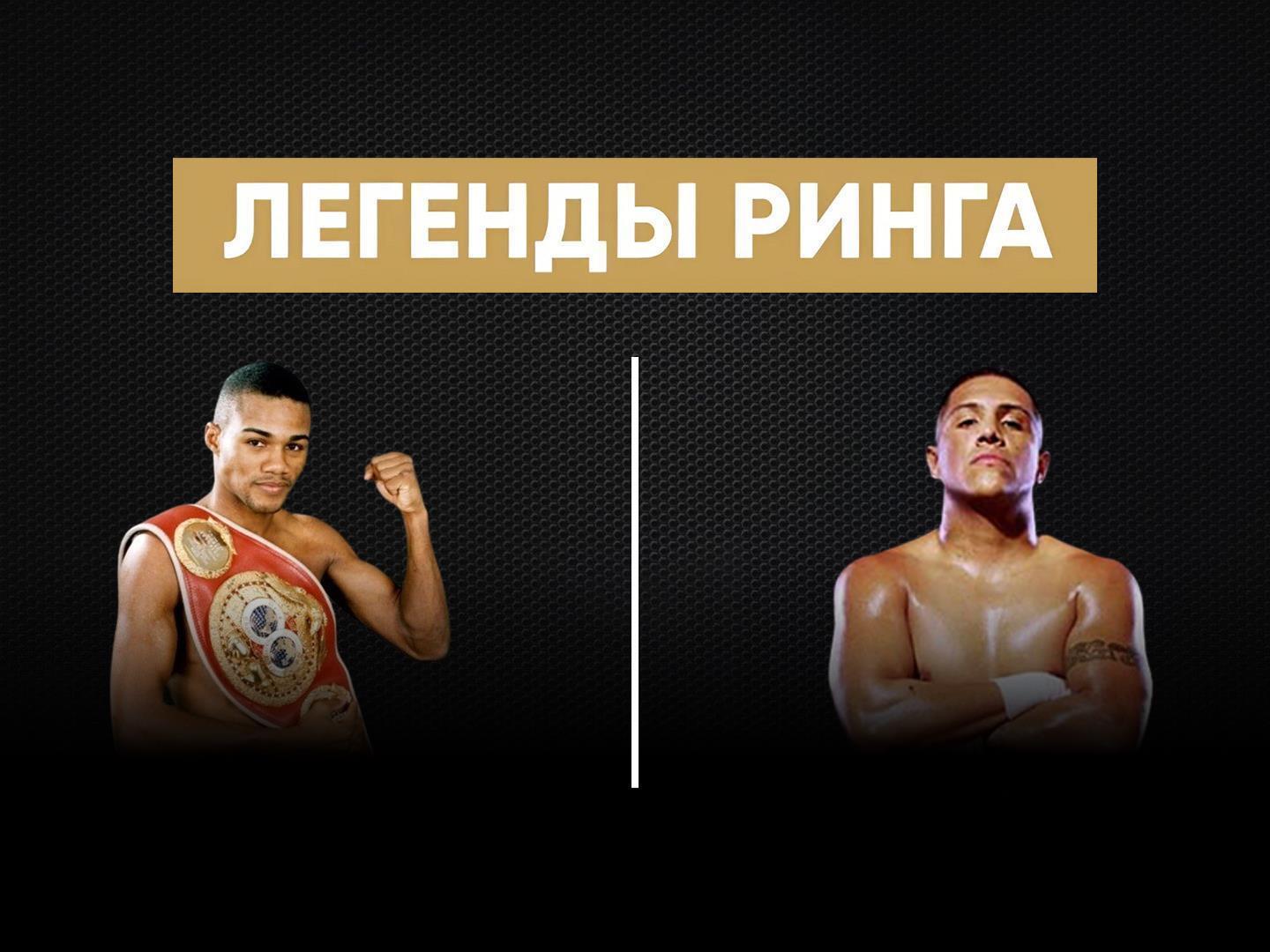 "Легенды ринга". Феликс Тринидад против Фернандо Варгаса