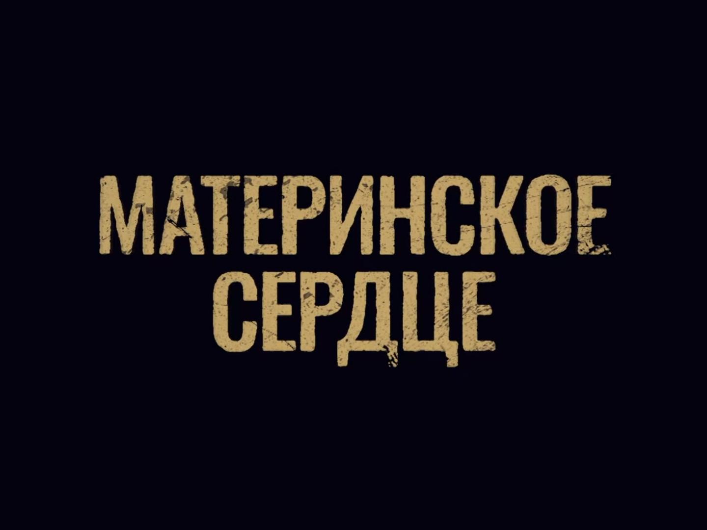 Материнское сердце