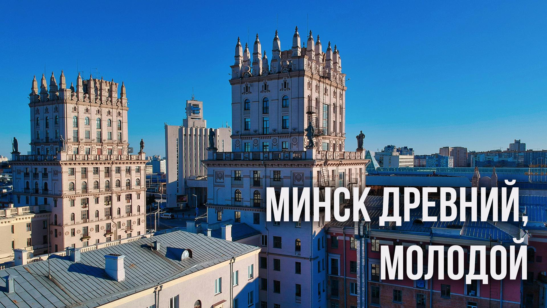 Минск древний, молодой