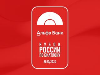 Биатлон. Альфа-Банк Кубок России. Спринт. Женщины. Трансляция из Уфы