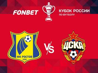 Fonbet Кубок России. "Ростов" - ЦСКА