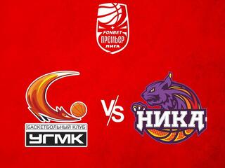 Фонбет Чемпионат России - Премьер-лига 2023/2024. Женщины. "УГМК" (Екатеринбург) - "НИКА-Лузалес" (Сыктывкар)