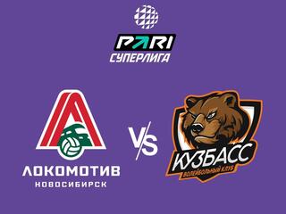 Чемпионат России по волейболу. Суперлига. Локомотив (Новосибирск)- Кузбасс (Кемерово)