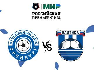 Футбол. МИР Российская Премьер-Лига. "Оренбург" - "Балтика" (Калининградская область)