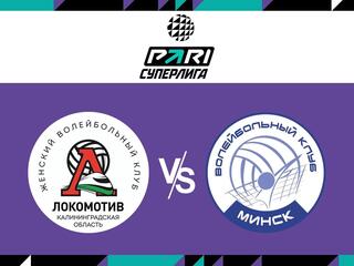 Волейбол. Чемпионат России. Pari Суперлига. Женщины. "Локомотив" (Калининградская область) - "Минчанка" (Белоруссия)