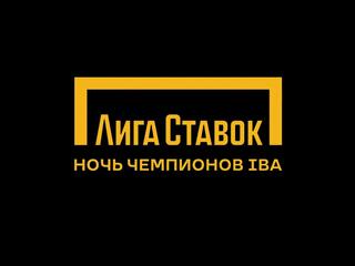 Профессиональный бокс. Лига ставок. Ночь Чемпионов IBA. Харитон Агрба - Хосе Мигеля Боррего. Габил Мамедов - Дмитрия Асанова. Трансляция из Сириуса