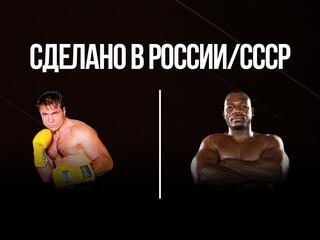 "Сделано в России/СССР". Олег Маскаев против Хасима Рахмана