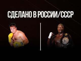 "Сделано в России/СССР". Олег Маскаев против Питера Охелло