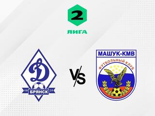 Футбол. 2 Лига А. Динамо-Брянск - Машук-КМВ (Пятигорск). 2-й тур