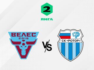 Футбол. 2 Лига А. Велес (Москва) - Ротор (Волгоград). 2-й тур