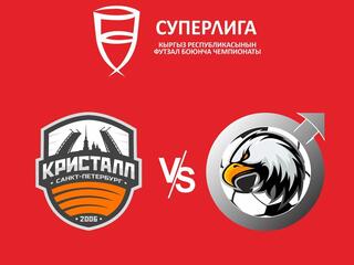 Футзал. Суперлига. Кристалл (Санкт-Петербург) - Сиб-Транзит (Новокузнецк)