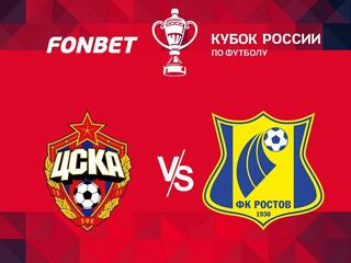 Футбол. Fonbet Кубок России. 1/4 финала. ЦСКА - "Ростов" (Ростов-на-Дону)