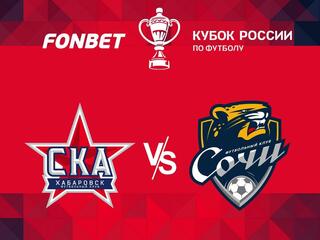 Футбол. Fonbet Кубок России. 1/4 финала. "СКА-Хабаровск" - "Сочи"