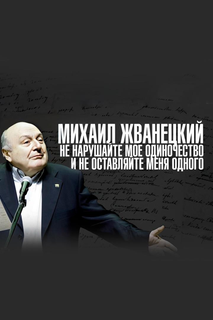 Михаил Жванецкий. Не нарушайте мое одиночество и не оставляйте меня одного