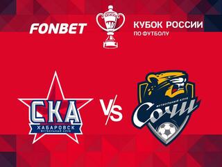 FONBET Кубок России. 1/4 финала. "СКА-Хабаровск" - "Сочи". В перерыве - Новости футбола
