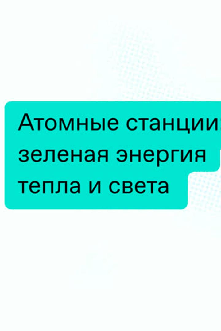 Атомные станции: зеленая энергия тепла и света