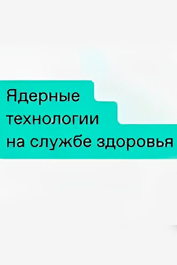 Ядерные технологии на службе здоровья