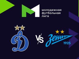 Футбол. МФЛ. Динамо (Москва) - Зенит (Санкт-Петербург). 2-й тур