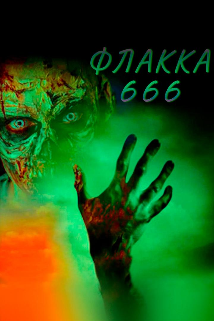 Флакка 666