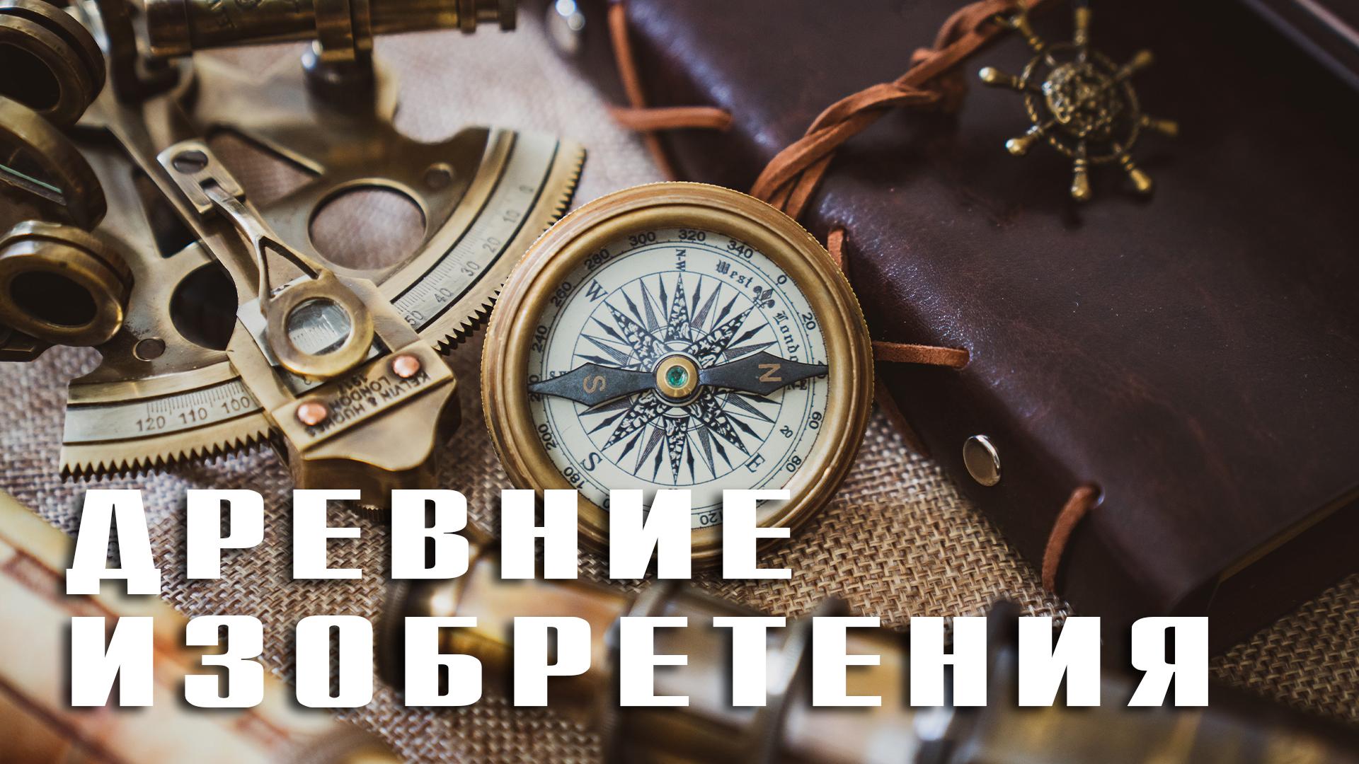 Изобретения древности