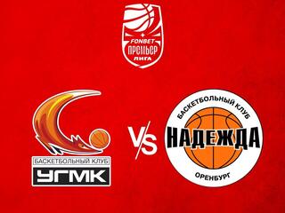 Фонбет Чемпионат России - Премьер-лига 2023/2024. Женщины. "УГМК" (Екатеринбург) - "Надежда" (Оренбургская область)