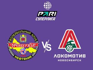 Чемпионат России. Суперлига Нефтяник (Оренбург)- Локомотив (Новосибирск)