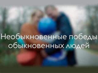 Необыкновенные победы обыкновенных людей