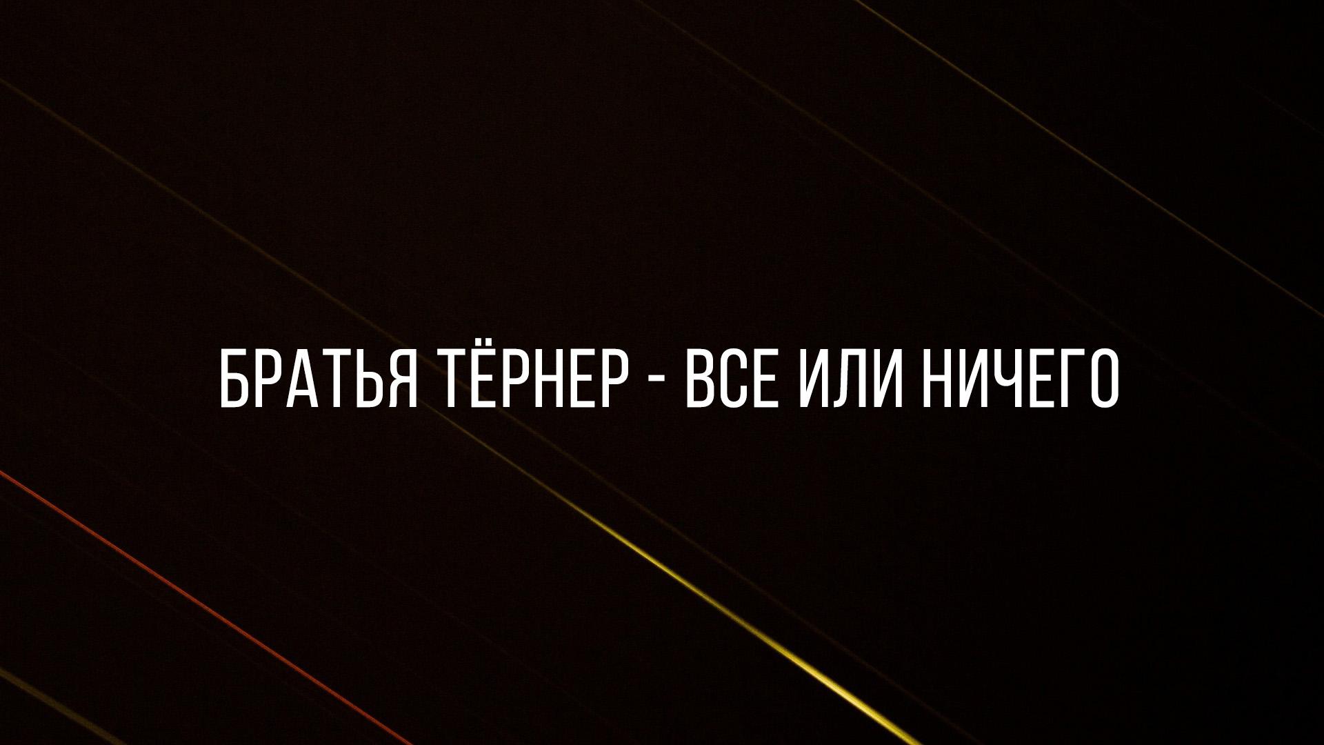 Братья Тёрнер - все или ничего