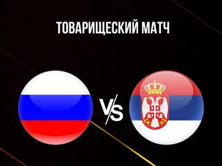 Футбол. Товарищеский матч. Россия - Сербия. Трансляция из Москвы