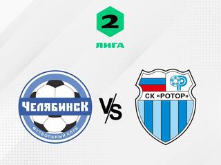Футбол. 2 Лига А. Челябинск - Ротор (Волгоград). 4-й тур
