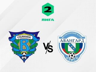 Футбол. 2 Лига А. Волга (Ульяновск) - Авангард (Курск). 4-й тур