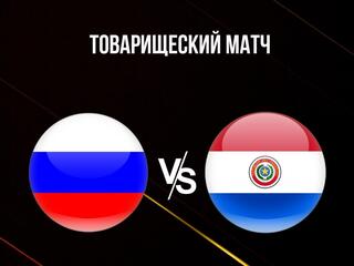 Футбол. Товарищеский матч. Россия - Парагвай. Трансляция из Москвы